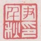 尹千秋印