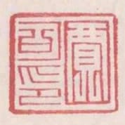 賈可印
