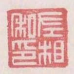 左相私印