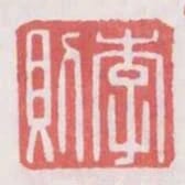 李則