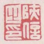 陝信之印