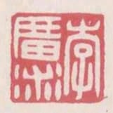 李廣術