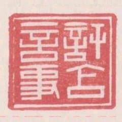 許含言事