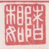 渚相如