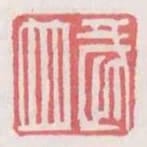 武並