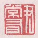 尹常有