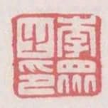 李眾之印