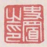 史置之印