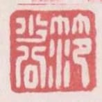 範少公