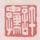 許中孺