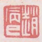 趙病已