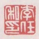 李任私印