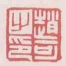 趙可之印
