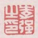李強之印