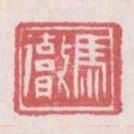 馬徹