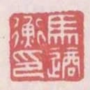 馬適衡印