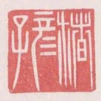 楮彥子