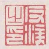 反涘之印
