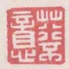 荇不息