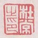 杜常之印