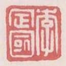 李定國