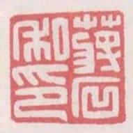 蔣石私印
