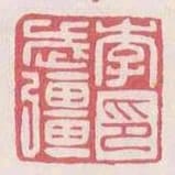 李武強印