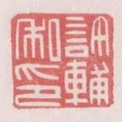 許輔私印