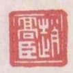 趙高臣