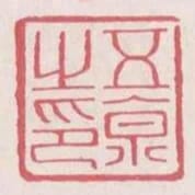 五京之印