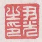 尹光之印