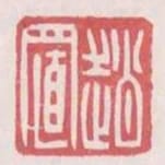 趙置
