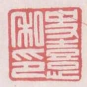 史喜私印