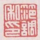 範調私印