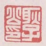 耿子公印