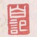 白記