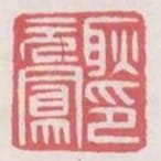 耿元鳳印