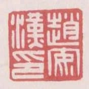 趙安漢印