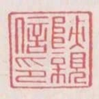 陝親信印