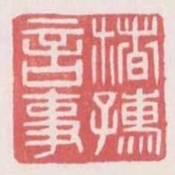 楮孺言事