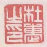 杜惠之印