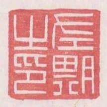 左期之印