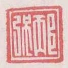 邴強