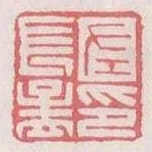 左長孟印