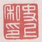史上私印