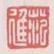 范進