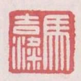 馬吉梁