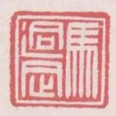 馬迥定