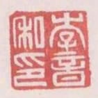 李音私印