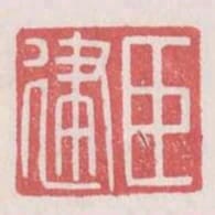 臣建